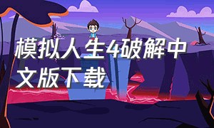 模拟人生4破解中文版下载