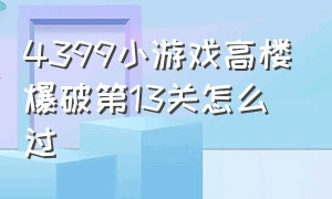 4399小游戏高楼爆破第13关怎么过