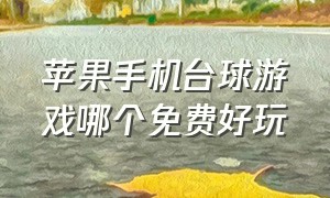 苹果手机台球游戏哪个免费好玩