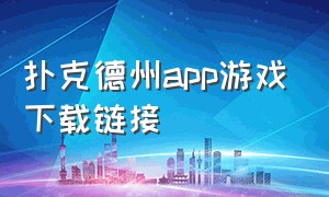 扑克德州app游戏下载链接