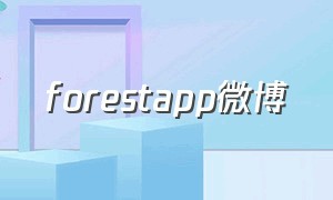 forestapp微博（forest 微博）