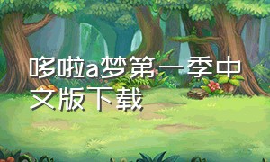 哆啦a梦第一季中文版下载