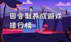 回合制养成游戏排行榜