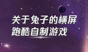 关于兔子的横屏跑酷自制游戏