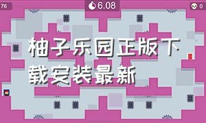 柚子乐园正版下载安装最新