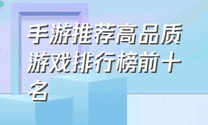 手游推荐高品质游戏排行榜前十名