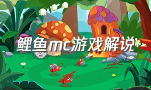 鲤鱼MC游戏解说