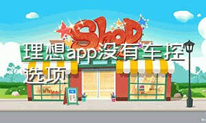 理想app没有车控选项（理想app没有显示车控去哪里设置）