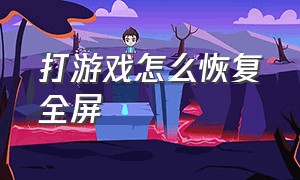 打游戏怎么恢复全屏