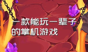 一款能玩一辈子的掌机游戏