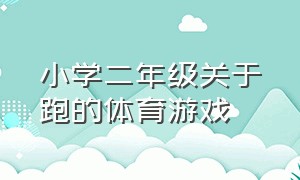 小学二年级关于跑的体育游戏