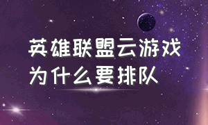 英雄联盟云游戏为什么要排队