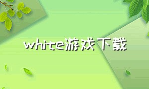 white游戏下载（whiteblue游戏官网）