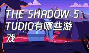 THE SHADOW STUDIO有哪些游戏