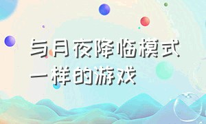 与月夜降临模式一样的游戏