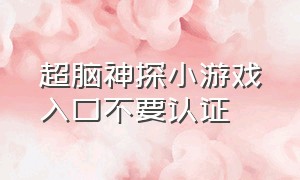 超脑神探小游戏入口不要认证