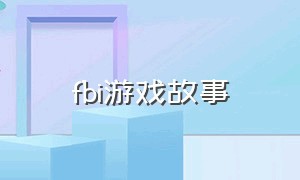 fbi游戏故事