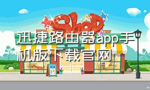 迅捷路由器app手机版下载官网