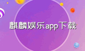 麒麟娱乐app下载