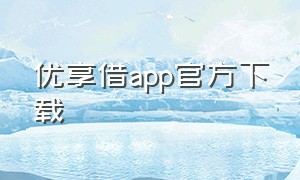 优享借app官方下载