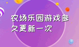 农场乐园游戏多久更新一次（农场乐园游戏四个皮肤兑换码）