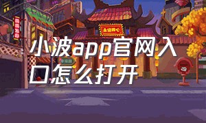 小波app官网入口怎么打开