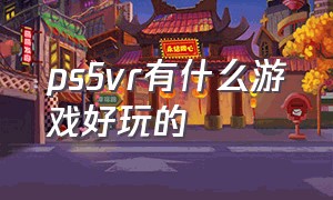 ps5vr有什么游戏好玩的