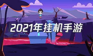 2021年挂机手游（问道手游2021年周年区）