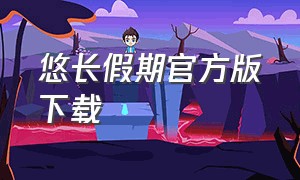 悠长假期官方版下载