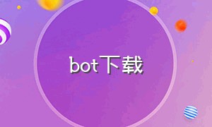 bot下载（bot在哪里下载）