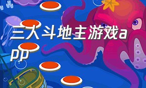 三人斗地主游戏app（四人斗地主游戏入口小程序）