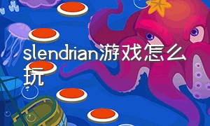 slendrian游戏怎么玩（slendrina攻略）