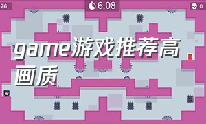 game游戏推荐高画质