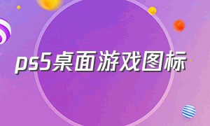 ps5桌面游戏图标