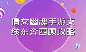 倩女幽魂手游支线东奔西顾攻略