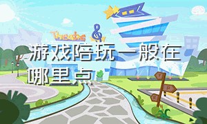 游戏陪玩一般在哪里点（游戏陪玩工作室做哪个平台好一点）