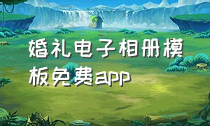 婚礼电子相册模板免费app