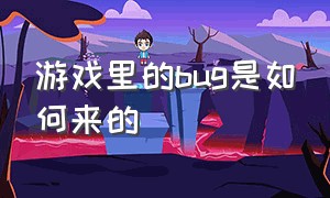 游戏里的bug是如何来的（游戏里面有bug什么意思）