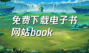 免费下载电子书网站book（免费下载电子书的软件）