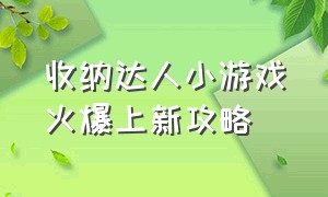 收纳达人小游戏火爆上新攻略