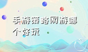 手游策略网游哪个好玩