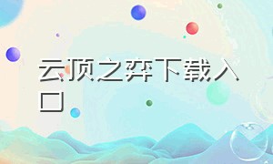 云顶之弈下载入口