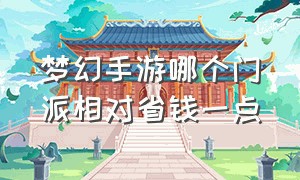 梦幻手游哪个门派相对省钱一点