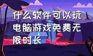 什么软件可以玩电脑游戏免费无限时长