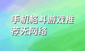 手机格斗游戏推荐无网络