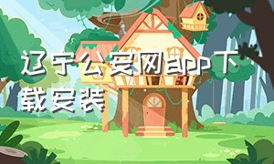 辽宁公安网app下载安装（辽宁公安app官方下载）