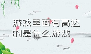 游戏里面有高达的是什么游戏