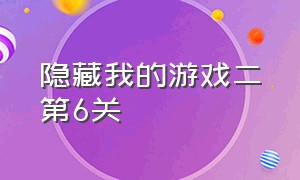 隐藏我的游戏二第6关（隐藏我的游戏第10-20关怎么过）