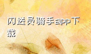 闪送员骑手app下载