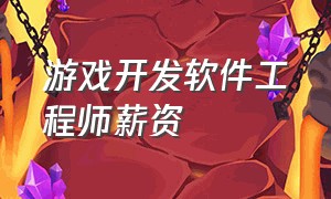 游戏开发软件工程师薪资